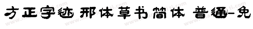 方正字迹 邢体草书简体 普通字体转换
